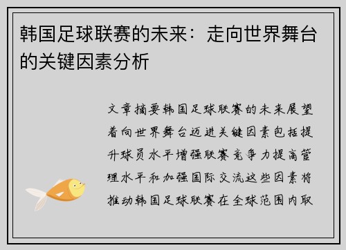 韩国足球联赛的未来：走向世界舞台的关键因素分析