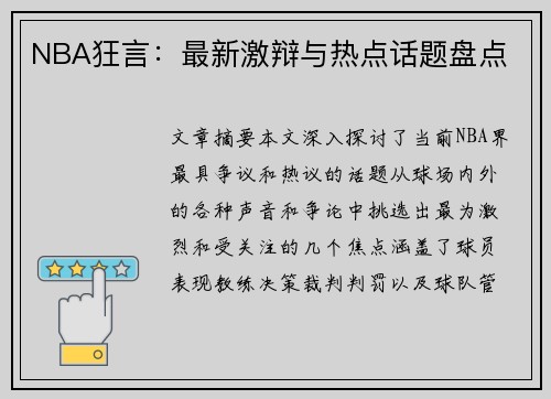 NBA狂言：最新激辩与热点话题盘点