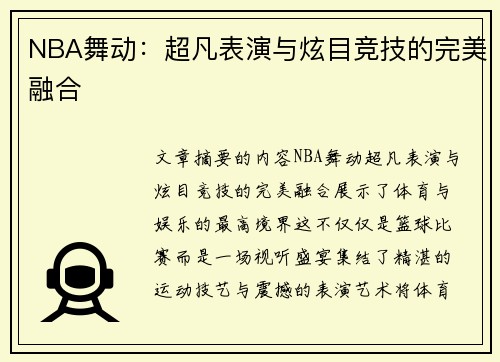 NBA舞动：超凡表演与炫目竞技的完美融合