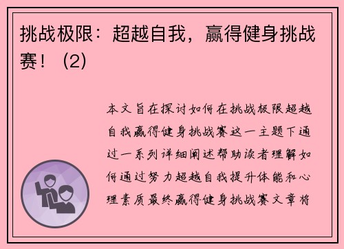 挑战极限：超越自我，赢得健身挑战赛！ (2)