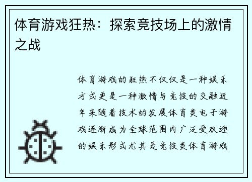 体育游戏狂热：探索竞技场上的激情之战