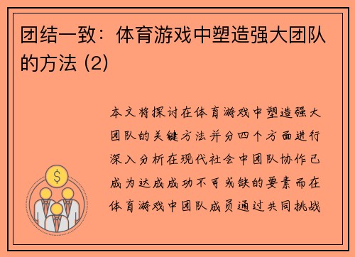 团结一致：体育游戏中塑造强大团队的方法 (2)