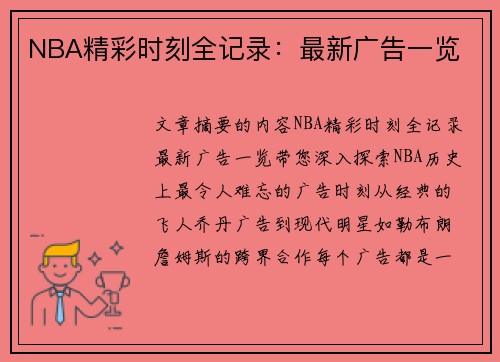 NBA精彩时刻全记录：最新广告一览