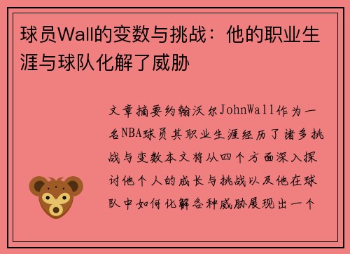 球员Wall的变数与挑战：他的职业生涯与球队化解了威胁