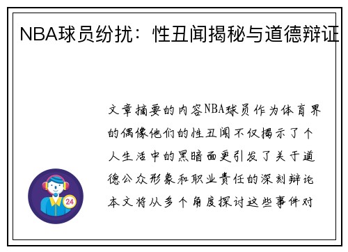 NBA球员纷扰：性丑闻揭秘与道德辩证