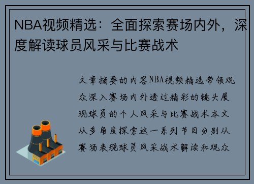 NBA视频精选：全面探索赛场内外，深度解读球员风采与比赛战术