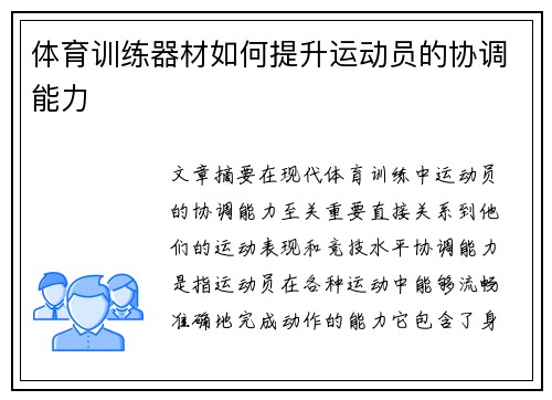 体育训练器材如何提升运动员的协调能力