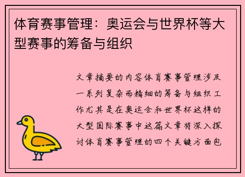 体育赛事管理：奥运会与世界杯等大型赛事的筹备与组织