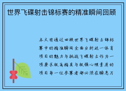 世界飞碟射击锦标赛的精准瞬间回顾